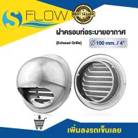ราคา ฝาปิดท่อลมระบายอากาศ ขนาด 4 นิ้ว รุ่น KRW100SS แบบโค้ง สแตนเลสกันฝน ฝาปิดปลายท่อ หน้ากากท่อระบายอากาศ (8385394607)