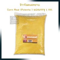ราคา ข้าวโพดบดหยาบ Corn Meal Polenta แบ่งบรรจุ 1 กก จำนวน 1 ถุง ธัญพืช ถั่ว (19797858890)