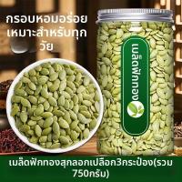 ราคา เมล็ดฟักทองคั่วสดไม่ปอกเปลือก (26285295027)
