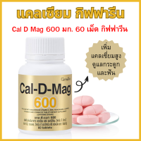 ราคา แคลเซียม 600 มิลลิกรัม กิฟฟารีน Calcium GIFFARINE บำรุง กระดูก บำรุง ข้อเข่า เพิ่ม ความสูง CAL D MAG 600 mg GIFFARINE (23300432646)