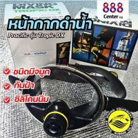 ราคา หน้ากากดำน้ำแปซิฟิค รุ่น Tropic DX พร้อมฟิล์มกันฝ้า หน้ากากยิงปลา (22509651688)