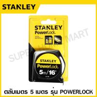 ราคา Stanley ตลับเมตร 3 เมตร 5 เมตร 8 เมตร รุ่น Global Tape PowerLock Leverlock Tylon Tough Case สแตนเลย์ (16948524952)