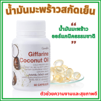 ราคา น้ำมันมะพร้าวสกัดเย็น กิฟฟารีน โคโคนัท ออยล์ ชนิดแคปซูลนิ่ม Giffarine Coconut Oil Softgel (22840754764)