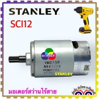 ราคา 129 130 มอเตอร์ SCI12 12 Stanley สว่านไร้สาย สวิทช์ สว่านไขควงกระแทก SCI12 S2 B1 10 0V N457130 N457129 อะไหล่สว่านไร้สาย ไขควง กระแทกไร้สาย SCI12 S2 B1 10 8 V แบตเตอรี่ SCI12S2 B1 SCI 12 S2 B1 SCI 12 