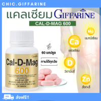 ราคา ส่งฟรี แคลเซียม กิฟฟารีน CAL D MAG 600 mg GIFFARINE สำหรับทุกวัย (17741353058)