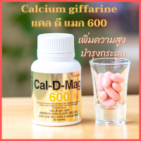ราคา แคลเซียม calcium 600 มก ผสมวิตตามินดี และแมกนีเซี่ยม แคลเซี่ยม เพิ่ม ความสูง บำรุง กระดูก 60เม็ด ของแท้ ส่งไว (10963224961)