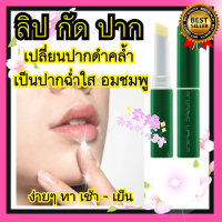 ราคา แก้ปากดำถาวร ลิปแก้ปากคล้ำ ลิปมันบำรุงปาก ครีมแก้ปากดำ ครีมทาปากขมพู ปากอวบอิ่มใส สีชมพูถาวรดูเป็นธรรมชาติ ลิปสติค (23753657728)