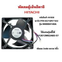 ราคา N1858พัดลมตู้เย็นฮิตาชิHITACHI 5นิ้ว 3สาย พาร์ทPTR VG710P3 032 รุ่นพัดลมHH0004140A ตู้เย็นR V550PZR V510PZR VG550PZ (126565373159)