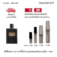 ราคา น้ําหอม แท้ แบ่งขาย Diesel Bad แท้ 2ml 5ml 10m 15ml 30ml 50ml (126808794135)
