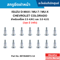 ราคา IS สกรูยึดฝาหน้า ISUZU D MAX MU 7 MU X CHEVROLET COLORADO สำหรับเครื่อง 2 5 4JK1 และ 3 0 4JJ1 1ชุด มี 14ตัว อะไหล่แท้ 8973546971 14 (16334413620)