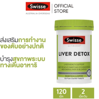 ราคา Swisse Ultiboost Liver Detox อัลตร้าบูส ดีทอกซ์ตับ 120 เม็ดเคลือบฟิล์ม วันหมดอายุ 04 2027 Mall (25105690871)
