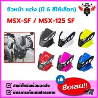 ราคา ชิวหน้า ชิลหน้า ชิวแต่ง ชิลแต่ง HONDA MSX SF MSX 125 SF MSX125SF มี 6 สีให้เลือก (18714975006)