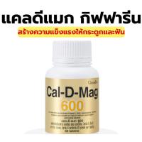 ราคา แคลเซียม บำรุงกระดูก แคลดีแมก600 Cal D mag แคล แคลเซียมผสมวิตามิน D3 เสริมกระดูกและฟัน ดูดซึมง่าย เหมาะสำหรับผู้สูงวัยและวัยเจริญเติบโต (24546226362)