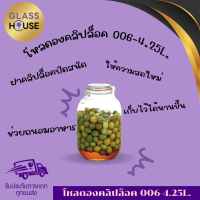 ราคา GLASS HOUSE โหลดองคลิปล็อค 006 4 25L โหลแก้วดองฝาสปริง สำหรับหมักดองแช่อิ่มใส่อาหารและอื่นๆ ฝาล็อคแน่นหนา (24633007413)