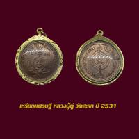 ราคา จี้พระ เหรียญเศรษฐี หลวงปู่ดู่ พรหมปัญโญ วัดสะแก ปี 31 เลี่ยมกรอบทองไมครอน (23646260704)