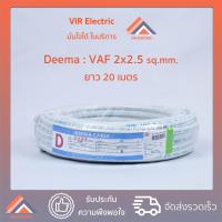ราคา พร้อมส่ง ยี่ห้อ Deema สายไฟ VAF 2x2 5 sq mm ยาว20เมตร สาย VAF สายไฟฟ้า VAF สายไฟแข็ง สายไฟบ้าน เดินลอย สายแบนสีขาว (6348544498)