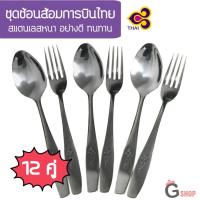 ราคา คุ้มสุด ถูกมาก ช้อนการบินไทย ช้อนสแตนเลสอย่างดี ยกโหล จำนวน 12 คู่ 24 ชิ้น (18804899511)