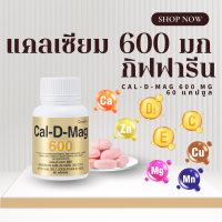 ราคา แคลดีแมก แคลเซียม แคลดีแมก Cal D mag แคล ดี แมก แคลเซียม 400 มก และ 600 มก (23842608464)