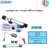 ราคา หลอดไฟ ยูวี SOBO UV T5 5w 7w 9w 11w ช่วยกำจัดตะไคร่และช่วยทำให้น้ำใส ยูวีตู้ปลา uvบ่อปลา โซโบ (25930598923)