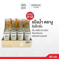 ราคา แพ็ค 12 ขวด Snake Brand แป้งน้ำตรางู รีแล็กซิ่ง 80cc (26445836457)