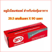 ราคา ฟอยล์อลูมิเนียมสำหรับห่ออาหารตรา Aro Aluminium Foil ขนาด 29 5 x 90 เมตร (17459102727)