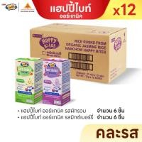 ราคา แฮปปี้ไบท์ ขนมข้าวอบกรอบสำหรับเด็ก ละลายง่าย ไม่มีกลูเตน ไม่ใส่ผงชูรส 21g ยกลัง 12 ชิ้น (26430573856)