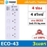 ราคา 1ชิ้น ECO 43 ปลั๊กไฟ Toshino ปลั๊กพ่วง TOSHINO ECO43 มาตรฐาน มอก รางปลั๊กไฟ 4 ช่อง 4สวิตซ์ 3เมตร สาย IEC53 3Cx0 75 sq mm รับไฟได้ 10A 2300W วัสดุไม่ลามไฟ พร้อมเบรกเกอร์ตัดไฟ พร้อมม่านนิภัย Surge Prot 