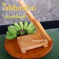 ราคา ไม้ทับกล้วย ไม้ทับกล้วยปิ้ง ไม้ทับกล้วยตาก กว้าง14 5cm ยาว18cm สูง6cm ความยาวรวมด้ามจับ30cm ไม้หนีบกล้วย ที่ทำกล้วยทับ ไม้กดแป้ง กล้วย (14493143943)