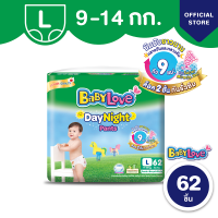 ราคา เบบี้เลิฟ BabyLove เดย์ไนท์แพ้นส์ กางเกงผ้าอ้อมสำเร็จรูป ขนาดเมก้า ไซส์ L 62 ชิ้น (1516728124)