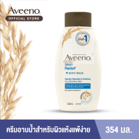 ราคา อาวีโน่ ครีมอาบน้ำ สกิน รีลีฟ บอดี้ วอช 354 มล Aveeno Skin Relief Wash 354 ml (216004390)