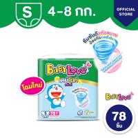 ราคา สินค้าอยู่ระหว่างเปลี่ยนแปลงบรรจุภัณฑ์ เบบี้เลิฟ BabyLove เดย์ไนท์แพ้นส์ กางเกงผ้าอ้อมสำเร็จรูป ขนาดเมก้า ไซส์ S 78 ชิ้น (1516718300)