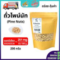 ราคา ไพน์นัท 200g Premium Pine Nuts เมล็ดสนเกรดพรีเมียม ถั่วสุขภาพ สำหรับทำเพสโต้ เบเกอรี่ และสลัด (126739642519)
