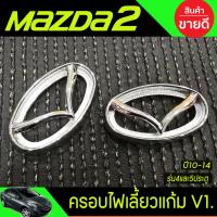 ราคา ครอบไฟเลี้ยวแก้มข้าง V1 ชุบโครเมี่ยม Mazda2 2010 2014 มาสด้า2 มี2ชิ้น A (12664071899)