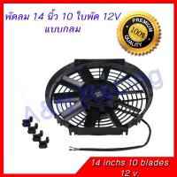 ราคา พัดลมเป่าควัน ดูดควัน พัดลม 12 โวล ขนาด 14 นิ้ว 10 ใบพัด 12V ระบายอากาศ พัดลมต่อแบตเตอรี่ (6015484640)