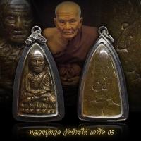 ราคา D พระหลวงปู่ทวด พิมเตารีด ปี 05 วัดช้างให้ พร้อมเลี่ยมกรอบเงินเก่า (25669924622)