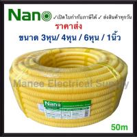 ราคา Nano ท่อลูกฟูก สีเหลือง ขนาด 3 8 1 2 3 4 ม้วน 50 m ท่อย่น ท่ออ่อน ท่อเฟล็ก ท่อ flex pvc ท่ออ่อนลายลูกฟูก ร้อยสายไฟ สีเหลือง 3หุน 4หุน 6หุน 1นิ้ว นาโน (16932648800)
