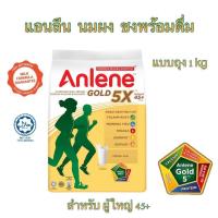 ราคา Anlene Gold 5x นมผง ชงพร้อมดื่ม นมแอนลีน สำหรับผู้ใหญ่ anlene actifit 3x (24560350303)