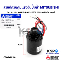ราคา สวิชต์ควบคุมแรงดันปั๊มน้ำ Pressure Switch MITSUBISHI มิตซูบิชิ Part No H02104N23 รุ่น WP 205Q5 255 305 แท้จากศูนย์ อะไหล่ปั้มน้ำ (12806647782)
