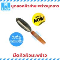 ราคา มีดทิวผิวมะพร้าว 1 5นิ้ว x 4 นิ้ว มีดปอกผิวมะพร้าว มีดขูดผิวมะพร้าว เครื่องมือขูดผิวมะพร้าว มีดสำหรับใช้ลอกปอกผิวสีน้ำตาลของมะพร้าว (10045262279)