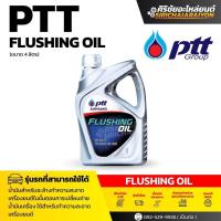ราคา PTT น้ำมันชะล้างทำความสะอาด PTT FLUSHING OIL 4 L (25039941470)