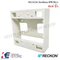 ราคา RECKON บ็อกซ์ลอย 2x4 4x4 พีวีซี สีขาว Boxลอย บ็อกลอย บ็อกPVC Box pvc บ๊อกซ์ลอย 2x4 4x4 สีขาว บล็อกพลาสติก (22680617189)