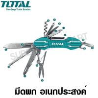 ราคา Total มีดพก อเนกประสงค์ รุ่น THMFK0156 มีดสารพัดประโยชน์ มีดพับ มีดเดินป่า (532614012)