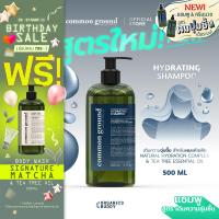 ราคา Common Ground Hydrating Shampoo แชมพู Tea Tree Essential Oil สูตรเติมความชุ่มชื้น ผมนุ่มลื่น 500mL (26328554501)