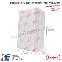 ราคา Leetech กล่องกันน้ำ 2x4 สีขาว WB305W 3x5 กล่องพักสาย PVC กล่องพลาสติกกันน้ำ ลีเทค บ็อกซ์พักสาย (23338752085)