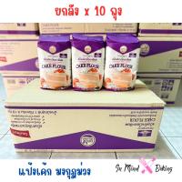 ราคา ยกลัง แป้งเค้กมงกุฎม่วง เนื้อแป้งละเอียด ใช้ทำขนมหลากหลาย 10 ถุง 1 กิโลกรัมต่อถุง (25691201260)