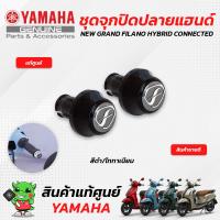 ราคา ชุดจุกปิดปลายแฮนด์ แท้ศูนย์ Yamaha NEW GRAND FILANO HYBRID CONNECTED (17266376545)