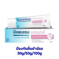 ราคา Bepanthen ointment บีแพนเธน 30g 50g ทาผื่นผ้าอ้อมเด็ก (25952854561)