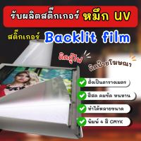 ราคา UV รับพิมพ์สติกเกอร์PVC Backlit film สติ๊กเกอร์ติดตู้ไฟ สติกเกอร์ติดป้ายโฆษณา แบ็คลิทฟิล์ม (23959868493)