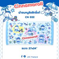 ราคา ของแท้ 100 Sanrio Towel ผ้าเช็ดตัว ผ้าขนหนู ลิขสิทธิ์ Cinnamoroll CN 032 ขนาด27x54 นิ้ว (24598841302)