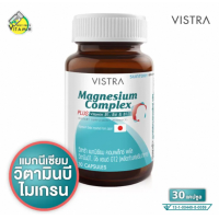 ราคา Vistra Magnesium Complex Plus Vitamin B วิสทร้า แมกนีเซียม คอมเพล็กซ์ พลัส วิตามินบี 30 แคปซูล (25936964200)